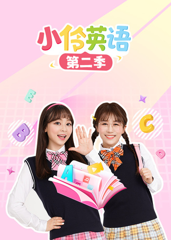 小伶英语版2封面图