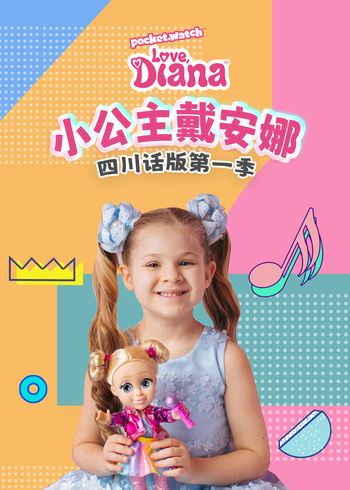小公主戴安娜四川话版1封面图