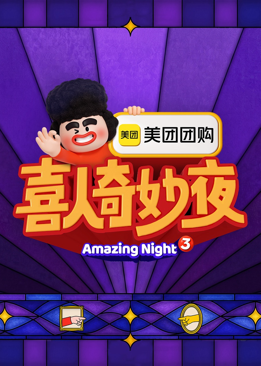 喜人奇妙夜 第三季