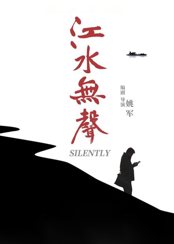 江水无声封面图