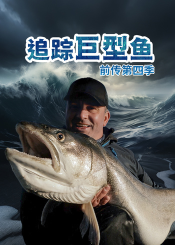 追踪巨型鱼前传    第四季封面图