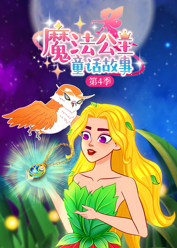 魔法公主童话故事4}