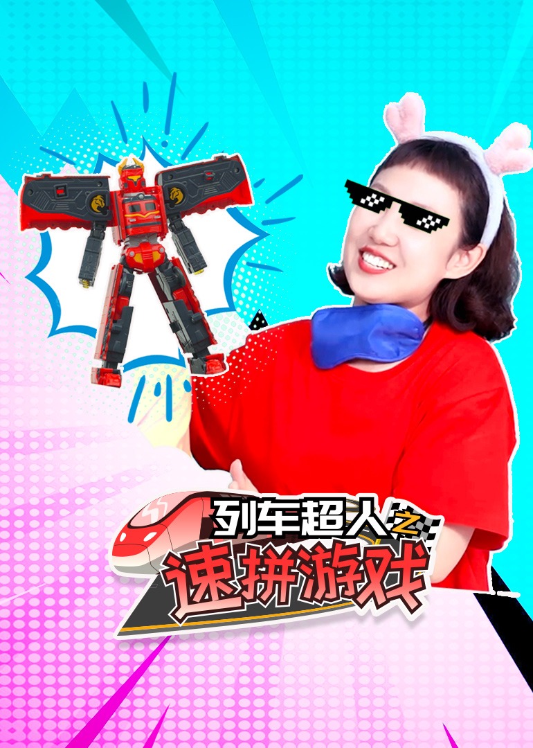 列车超人之速拼游戏