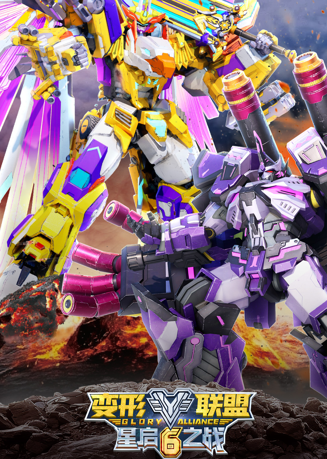 变形联盟6星启之战-封面2