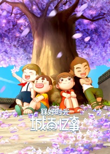 槑好时光•城南忆事