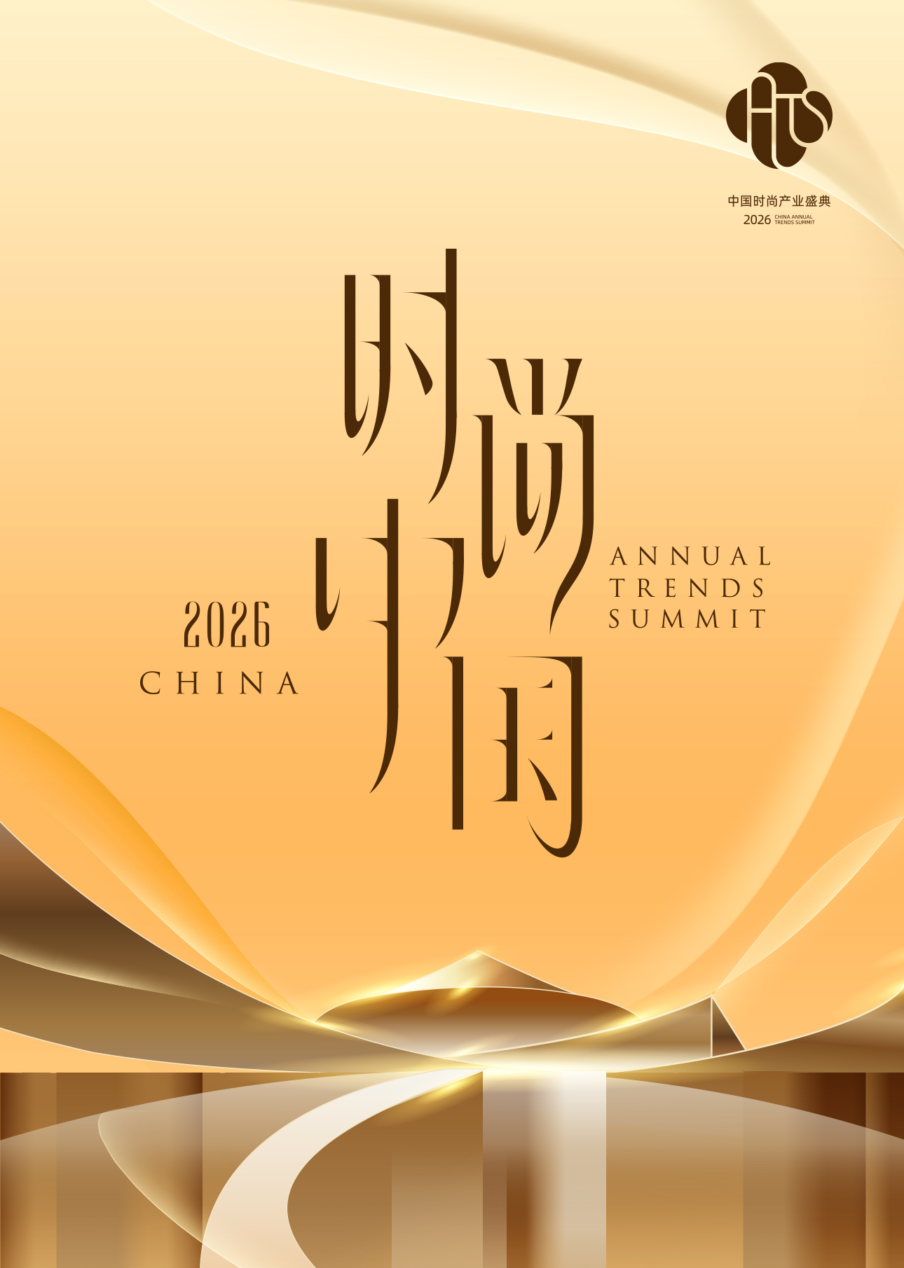 2026时尚中国之夜