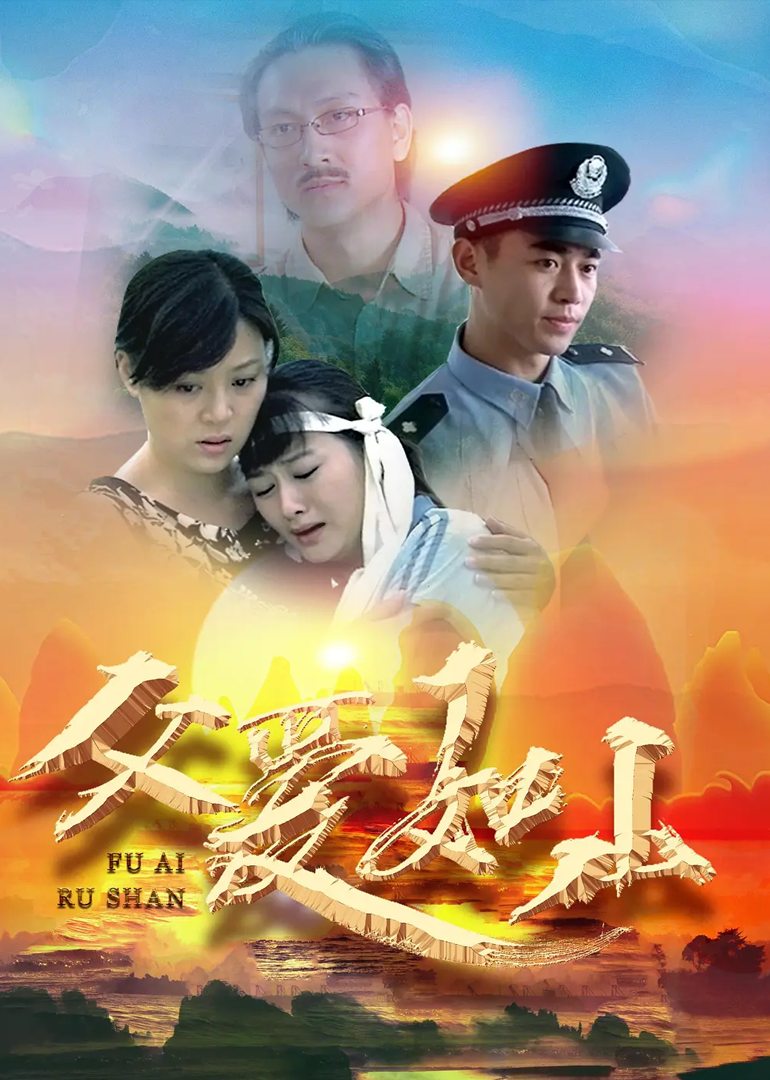 父爱如山封面图