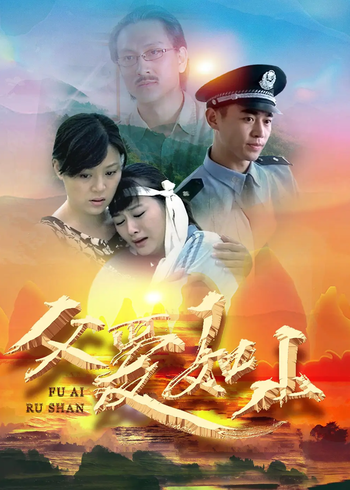 父爱如山封面图