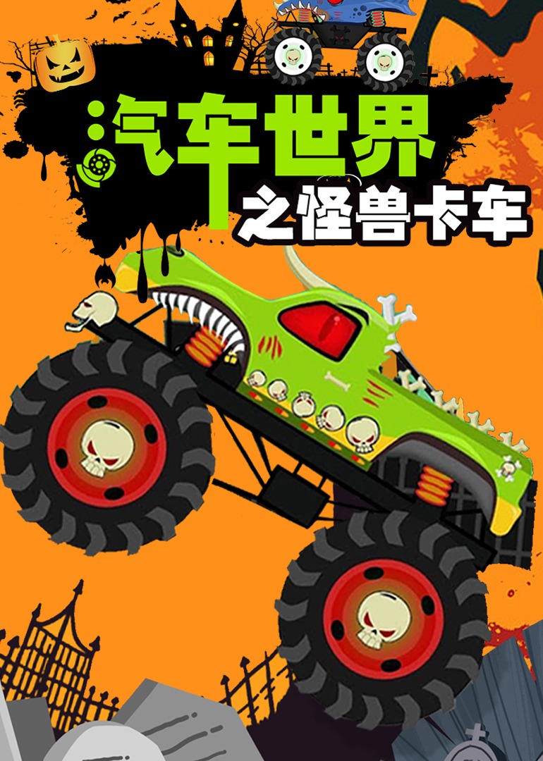 汽车世界之怪兽卡车