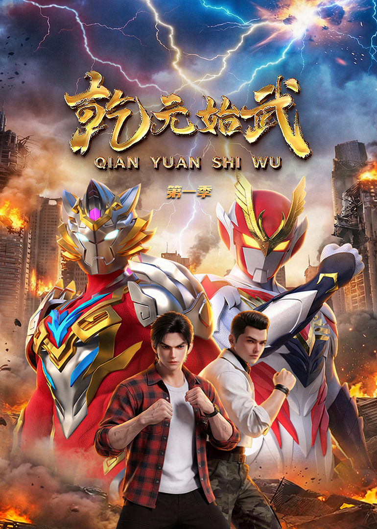 乾元始武 第一季封面图