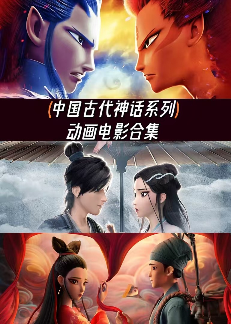 国风神话动画电影合集封面图