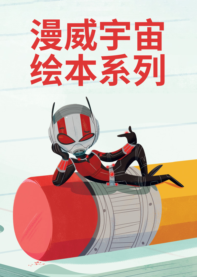 漫威宇宙绘本系列封面图