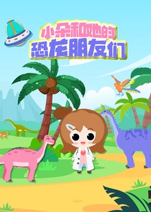 小朵和她的恐龙朋友们