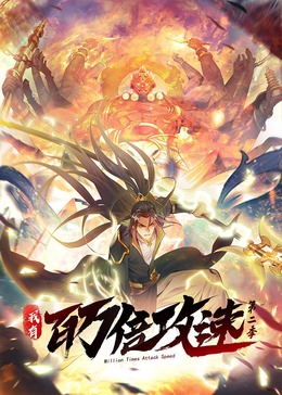 我有百万倍攻速 第二季