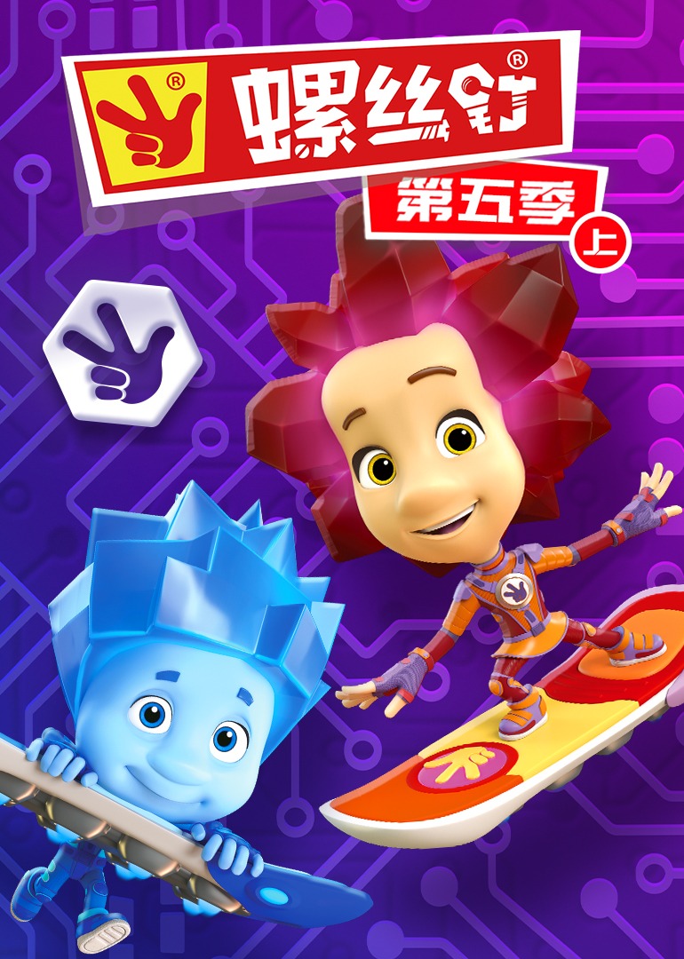 螺丝钉 第五季}