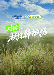 超级问诊｜对话秋日鼻敏感海报