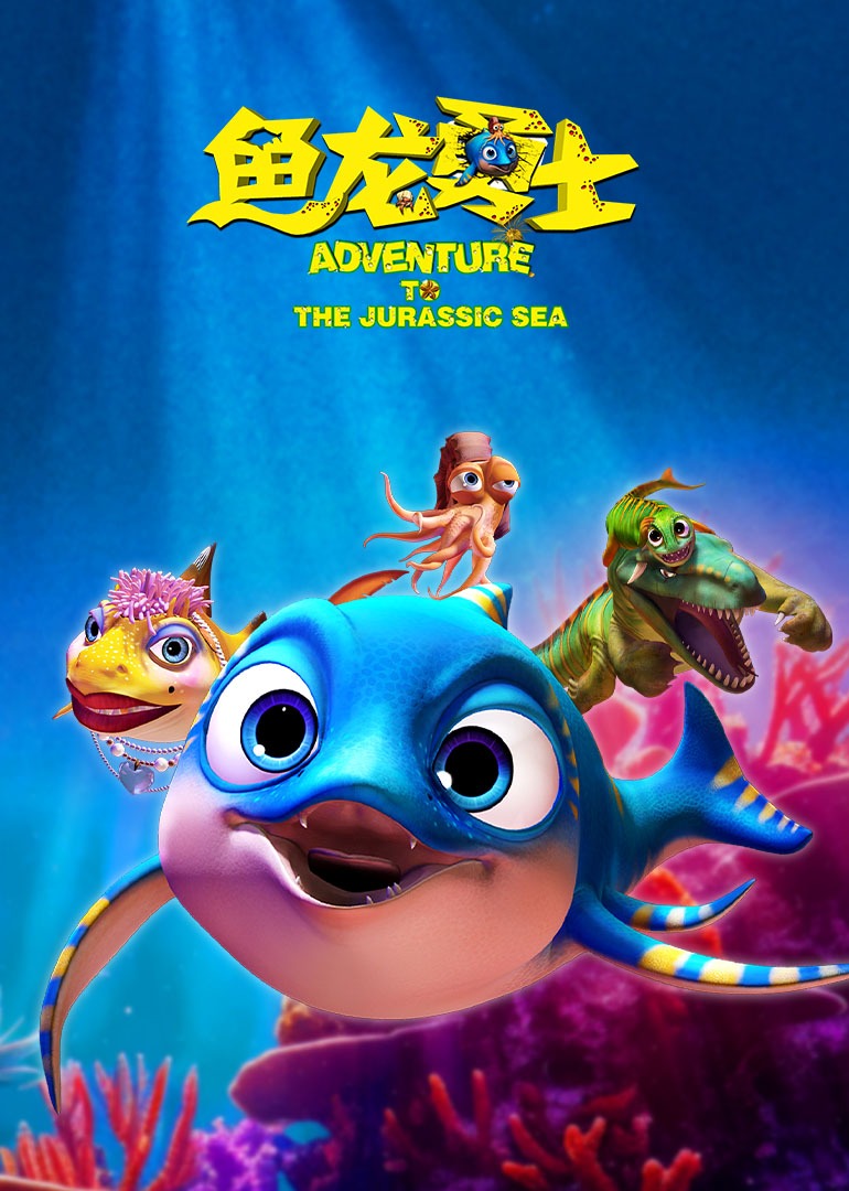 鱼龙勇士封面图