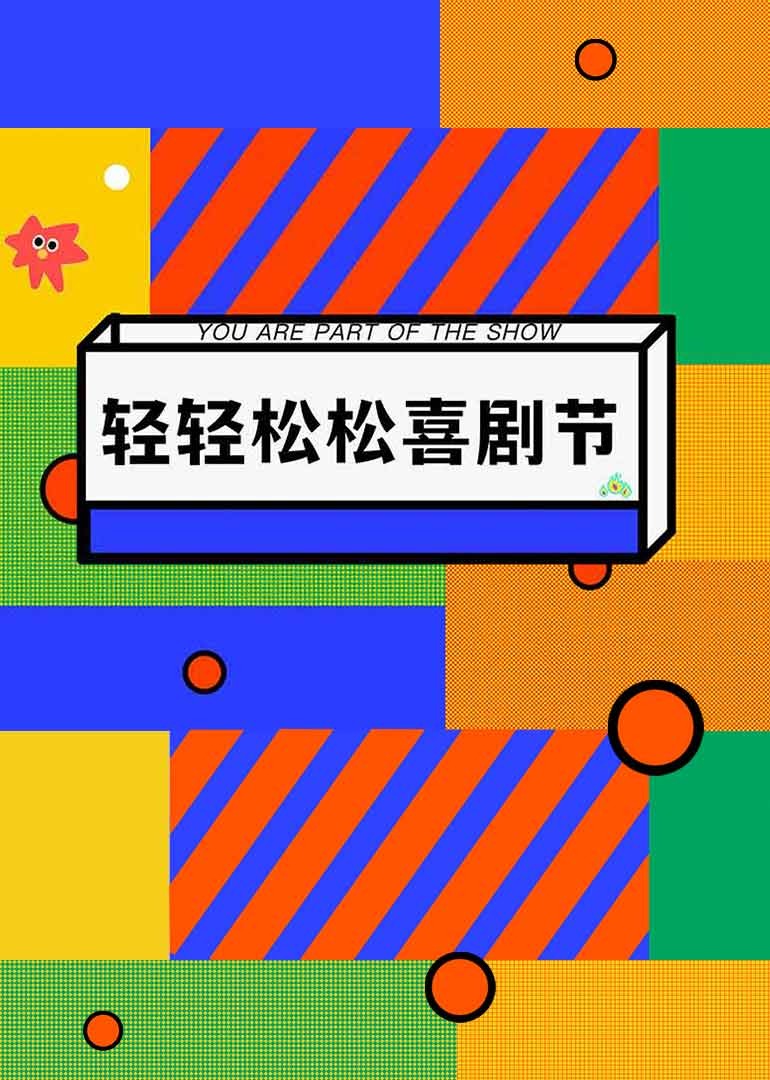 轻轻松松喜剧节封面图