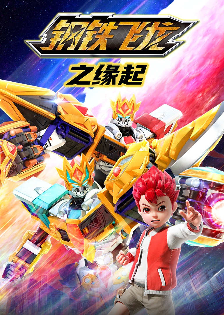 钢铁飞龙之缘起
