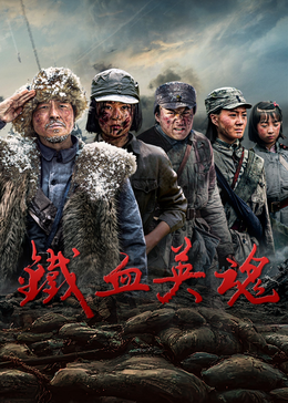 铁血英魂