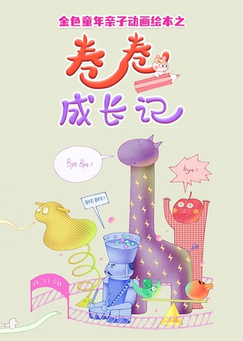 金色童年亲子动画绘本之卷卷成长记