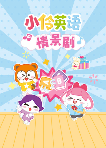 小伶英版情景剧