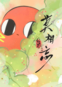 请吃红小豆吧外传莫相忘