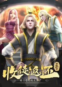 收徒返还:师父您给的太多了 第二季动态漫画