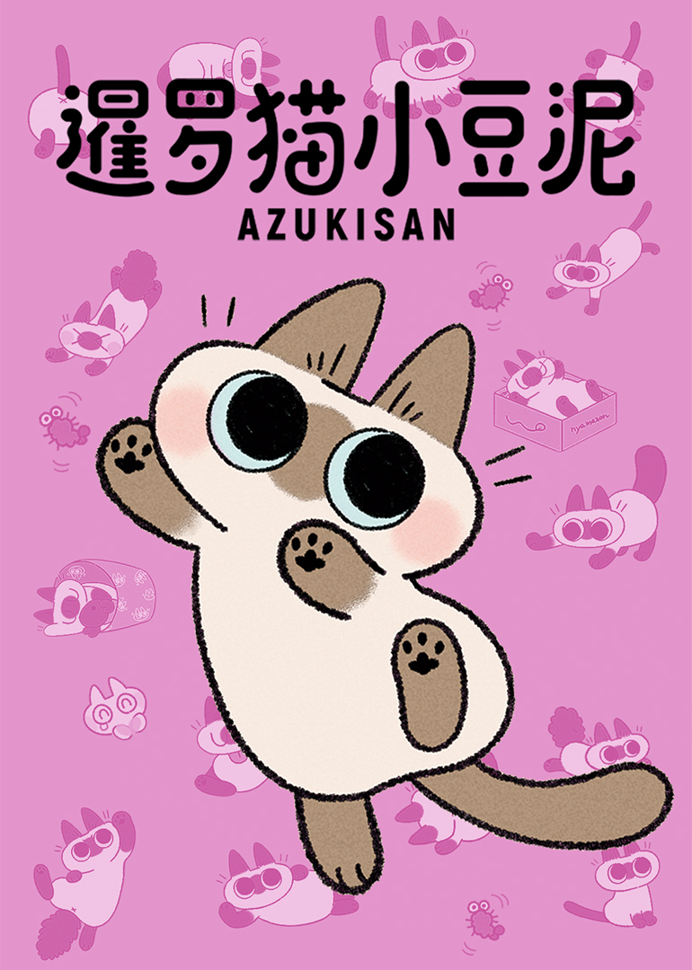 暹罗猫小豆泥封面图