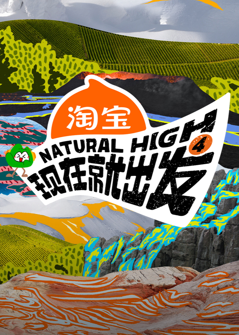 现在就出发 第四季