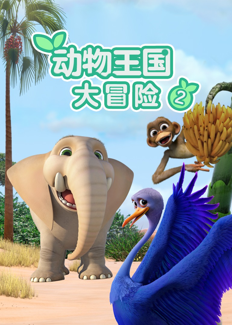 动物王国大冒险第二季