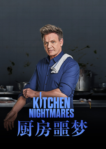 厨房噩梦9封面图