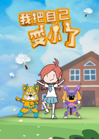 我把自己变小了}