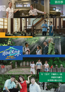 有朋自远方来第四季