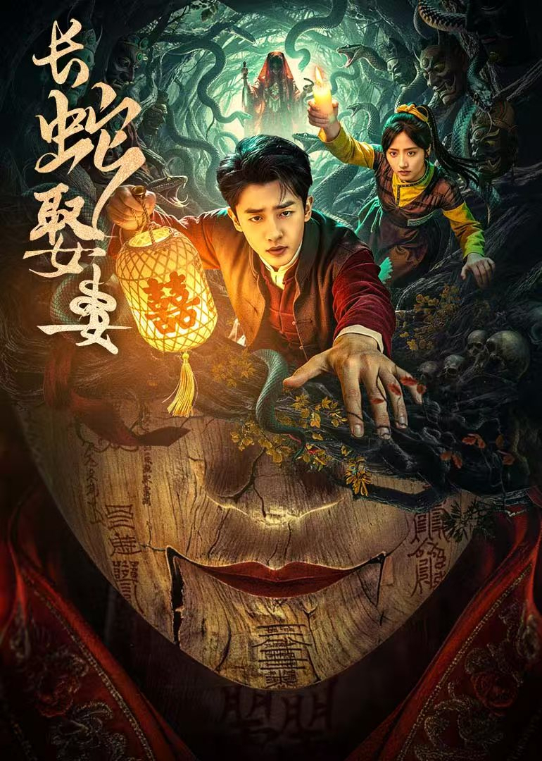 长蛇娶妻封面图