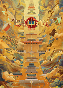 最美中轴线第四季