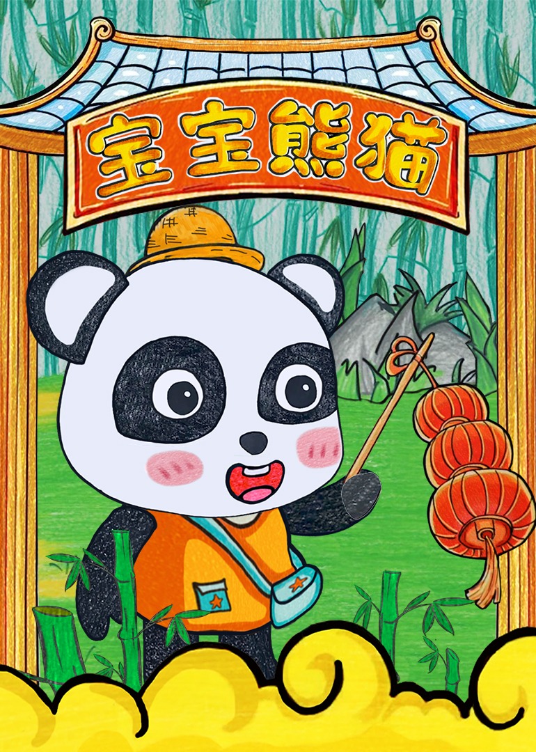 宝宝熊猫