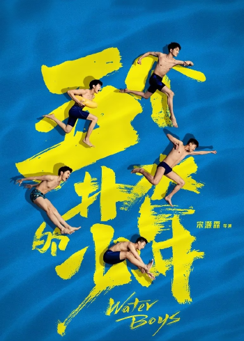 五个扑水的少年}