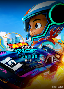 风火轮竞速赛普通话版