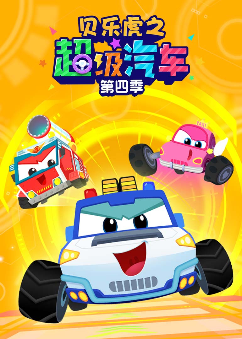 贝乐虎之超级汽车 4