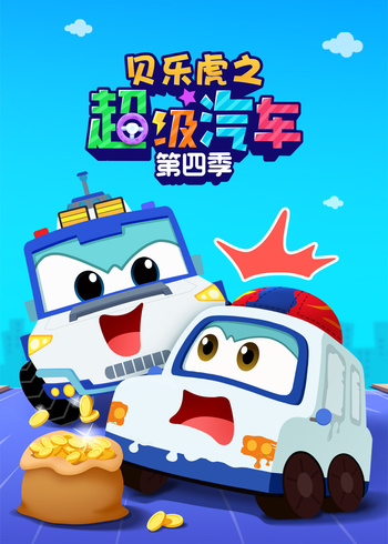 贝乐虎之超级汽车第四季封面图