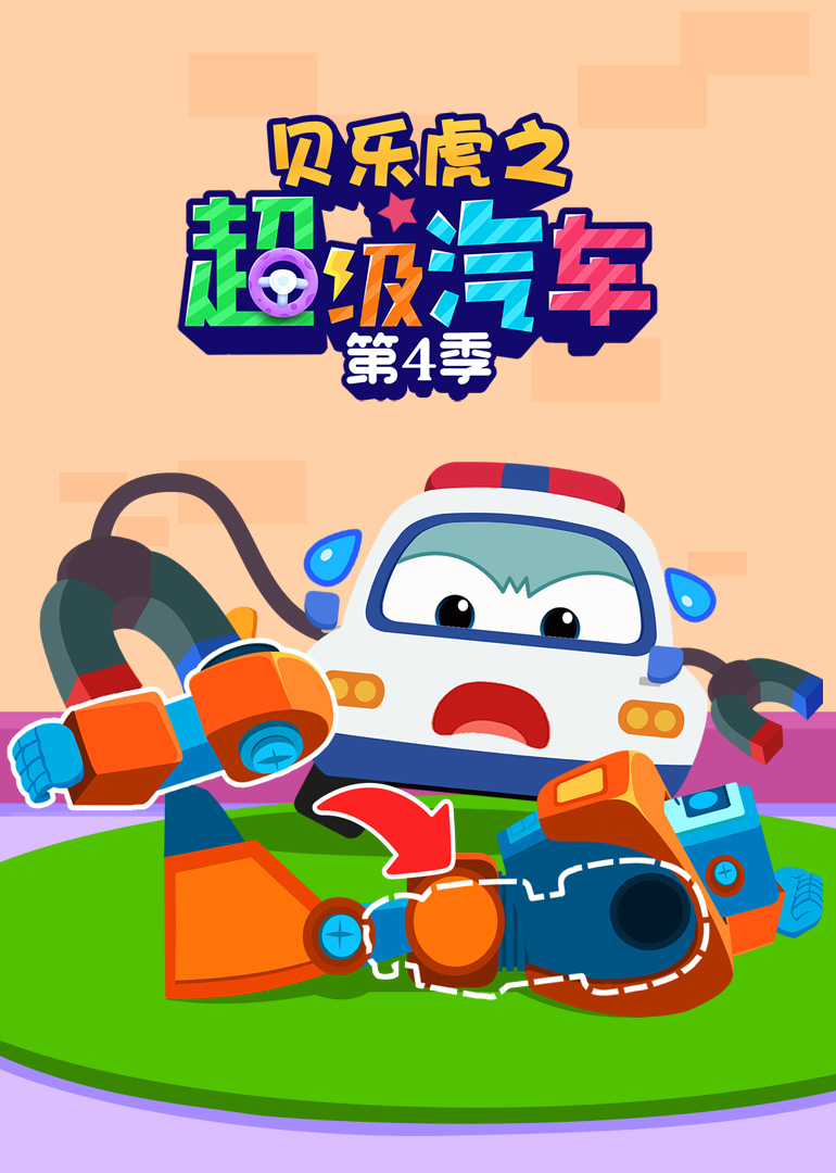 贝乐虎之超级汽车4