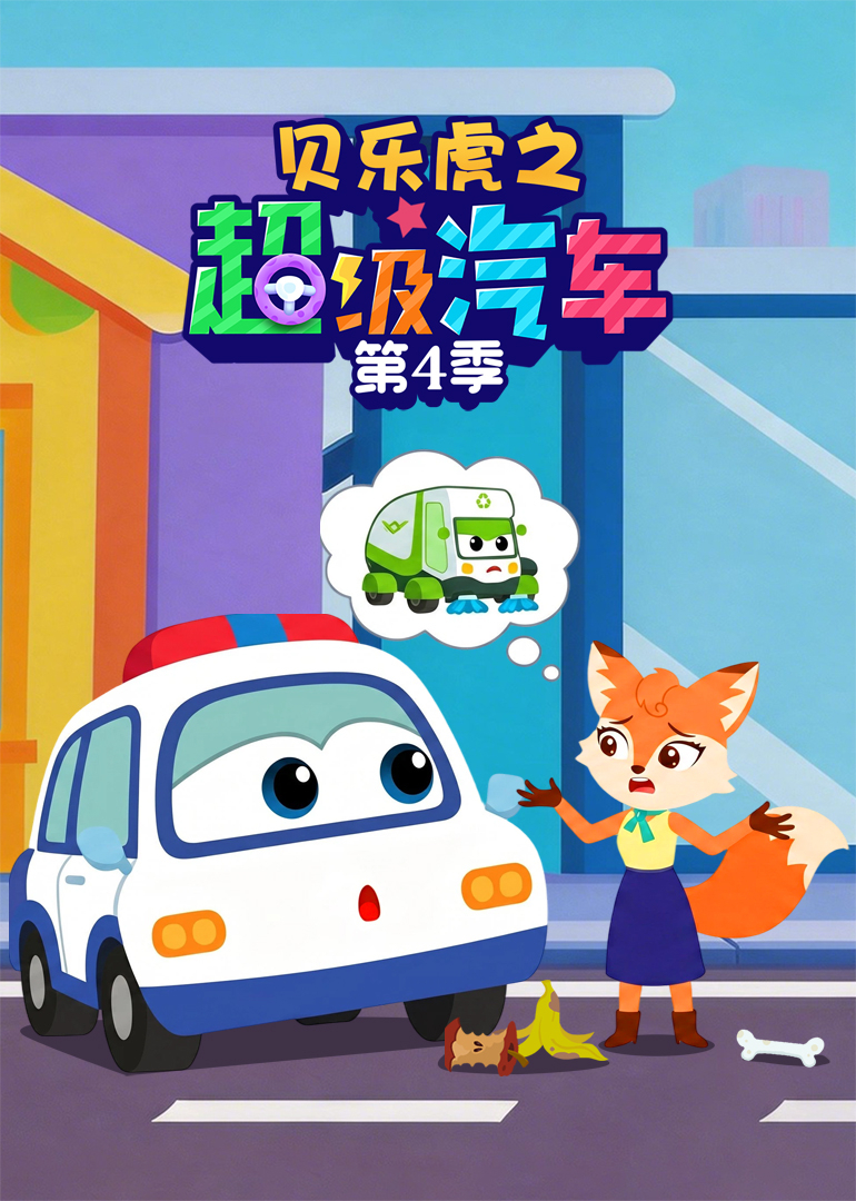 贝乐虎之超级汽车 第四季封面图