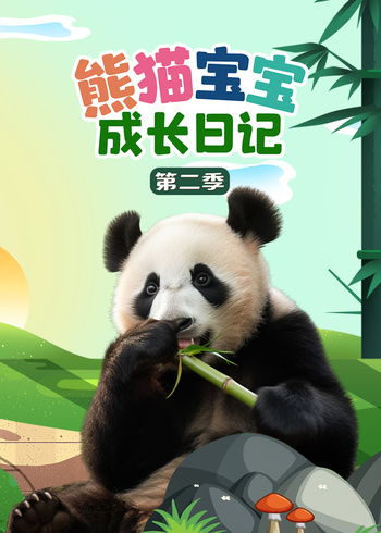 熊猫宝宝成长日记 2}