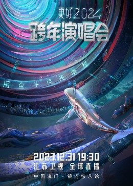 江苏卫视2024跨年晚会