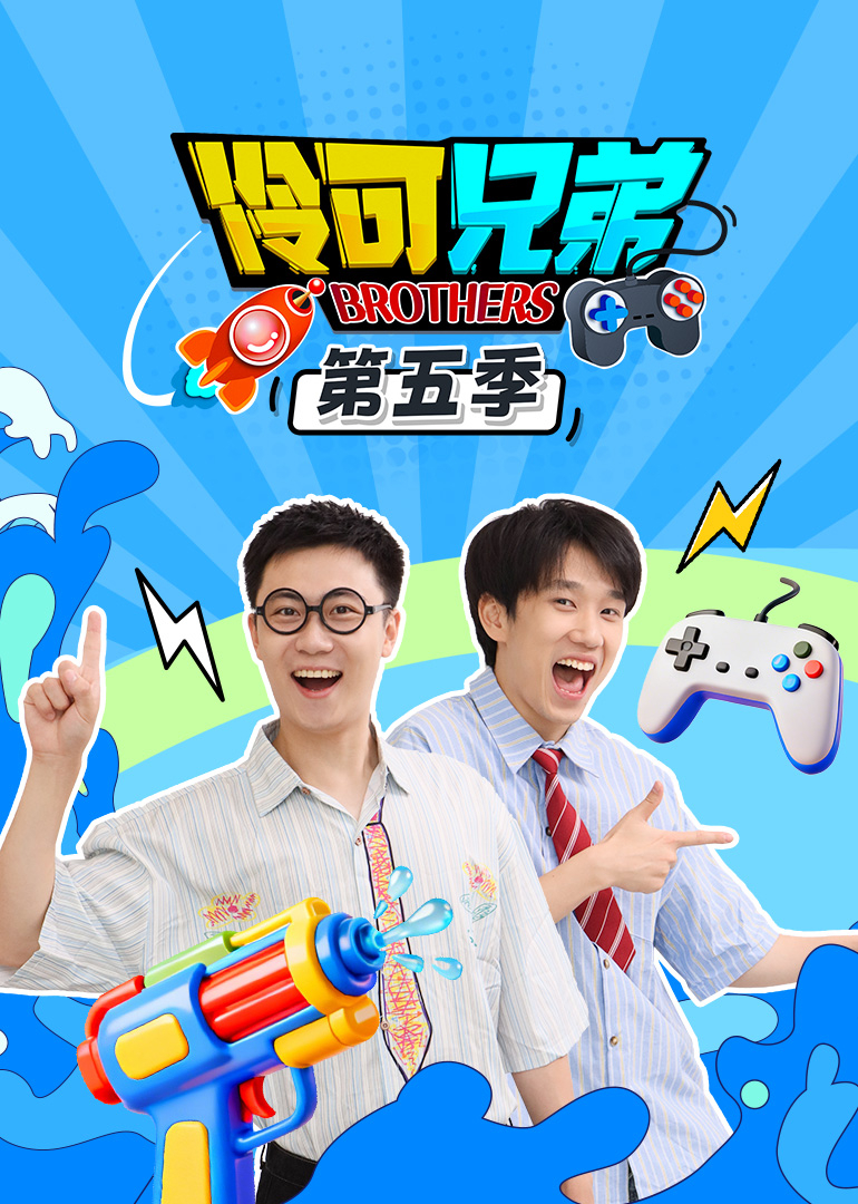 伶可兄弟第五季封面图