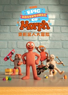 变形泥人大冒险