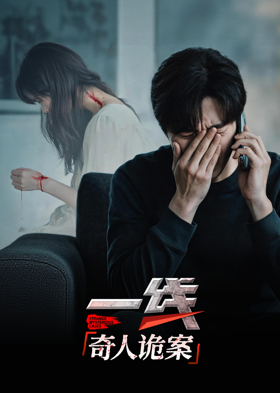 一线奇人诡案