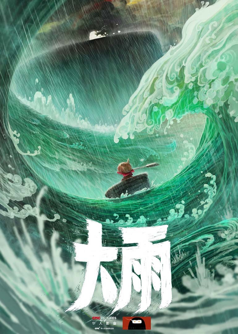 大雨}