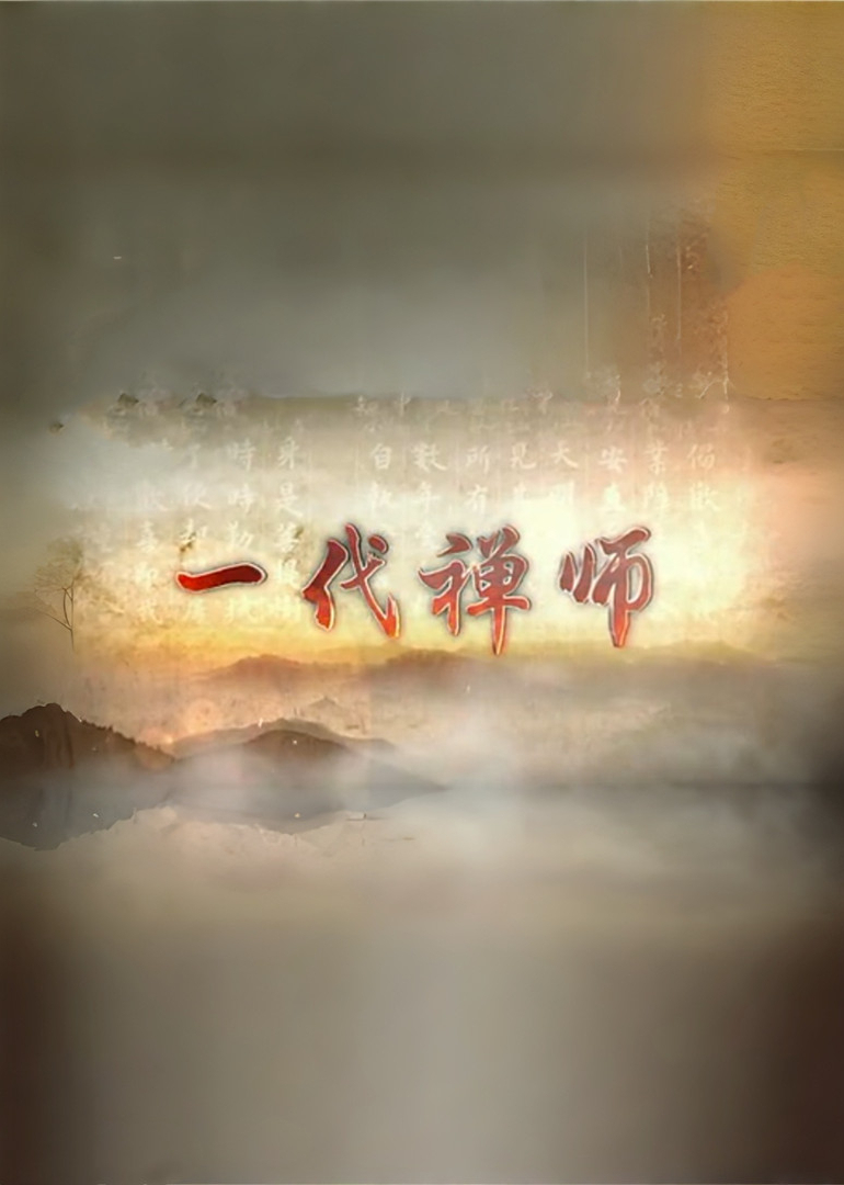 一代禅师封面图